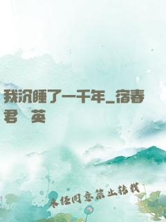 我沉睡了一千年